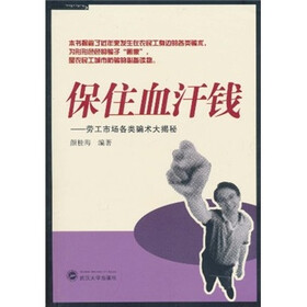 保住血汗钱:劳工市场各类骗术大揭秘