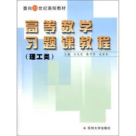 高等数学习题课教程（理工类）