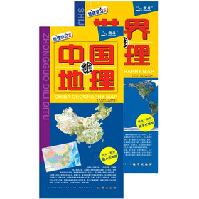 中国地理地图·世界地理地图（套装全2册）（折叠撕不烂，对开：865mm *595mm）