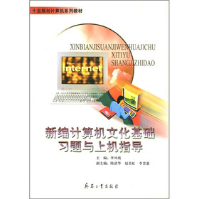 十五规划计算机系列教材：新编计算机文化基础习题与上机指导