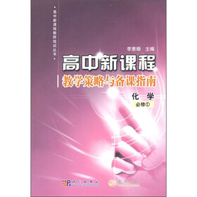 高中新课程教学策略与备课指南：化学（必修1）