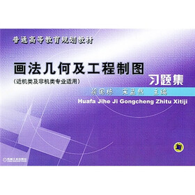 画法几何及工程制图习题集（近机类及非机类专业适用）