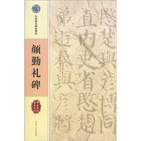 颜勤礼碑