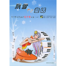 流行歌曲改编的电子琴曲集1：飘雪中的童话（附光盘）