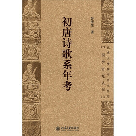 国学研究丛刊：初唐诗歌系年考