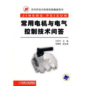 常用电机与电气控制技术问答