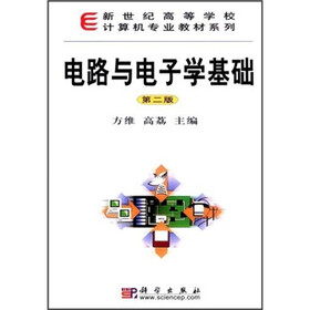 新世纪高等学校计算机专业教材系列：电路与电子学基础（第2版）
