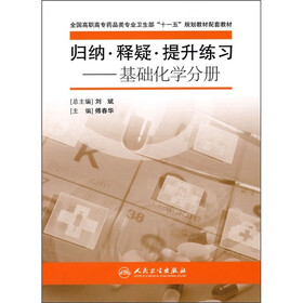 全国高职高专药品类专业卫生部“十一五”规划教材配套教材·归纳·释疑·提升练习：基础化学分册