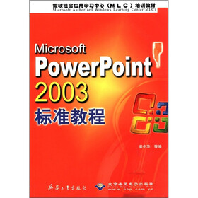 微软视窗应用学习中心（MLC）培训教材：Microsoft PowerPoint 2003标准教程