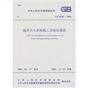 泡沫灭火系统施工及验收规范GB50281-2006