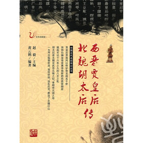 西晋贾皇后北魏胡太后传（彩色插图版）