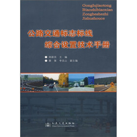 公路交通标志标线综合设置技术手册