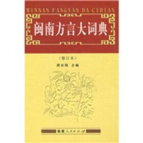 闽南方言大词典（修订本）（附光盘1张）