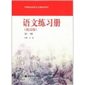 语文练习册（第1册）（提高版）