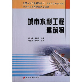高职高专水利水电类全国水利行业规划教材:城市水利工程建筑物