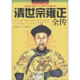 领导干部读史系列12：清世宗雍正全传