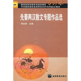中学教师进修高等师范本科教材：先秦两汉散文专题作品选