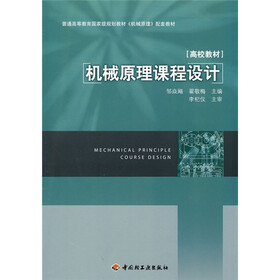 普通高等教育国家级规划教材《机械原理》配套教材：机械原理课程设计