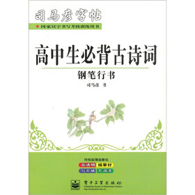 《司马彦字贴·高中生必背古诗词:钢笔行书》