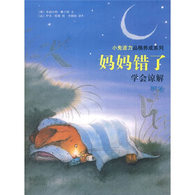 小兔波力品格养成系列·妈妈错了：学会谅解
