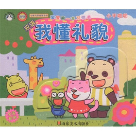 小企鹅宝宝最爱系列·宝宝第一本习惯书：我懂礼貌（小手啪啪）