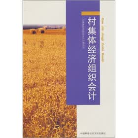 村集体经济组织会计