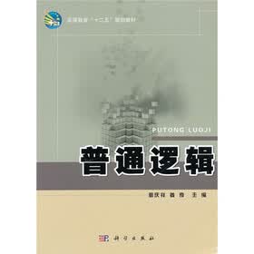 高等教育“十二五”规划教材:普通逻辑