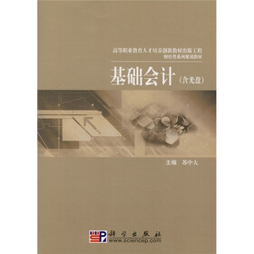 高等职业教育人才培养创新教材出版工程·财经类系列规划教材：基础会计（附光盘）
