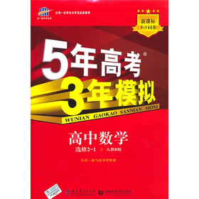 曲一线科学备考·5年高考3年模拟：高中数学同步（选修2-1）（人教B版）