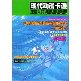 现代动漫卡通技法入门：丙烯颜料篇