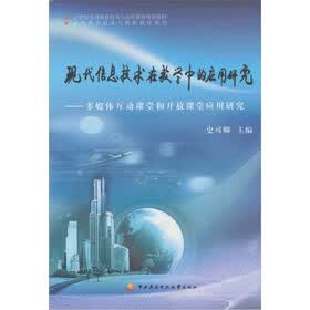 现代信息技术在数学中的应用研究：多媒体互动课堂和开放课堂应用研究