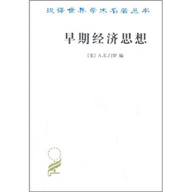 早期经济思想：亚当·斯密以前的经济文献选集