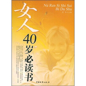 《<em>女人40岁必读书</em>》(舒丹)【摘要 书评 试读】