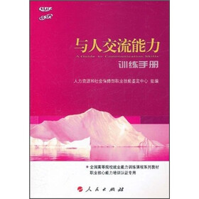 与人交流能力训练手册