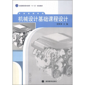 高职高专教育十一五规划教材·专业基础系列：机械设计基础课程设计（附光盘1张）