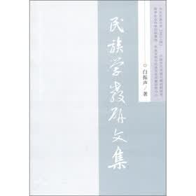民族学教研文集