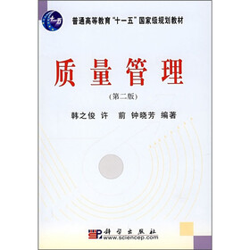 普通高等院校“十一五”国家级规划教材:质量管理(第2版)