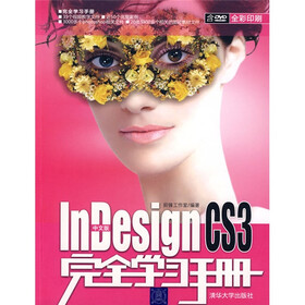 中文版InDesign CS3完全学习手册（附光盘）