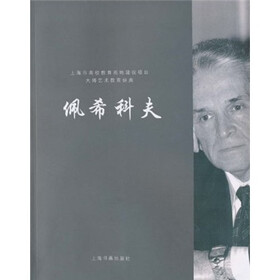 大师艺术教育经典:佩希科夫