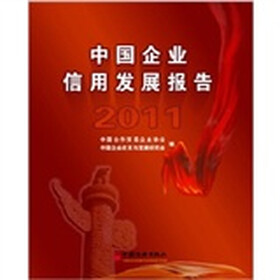 中国企业信用发展报告2011