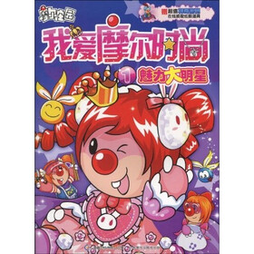 我爱摩尔时尚1：魅力大明星