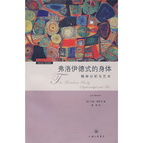 弗洛伊德式的身体:精神分析与艺术