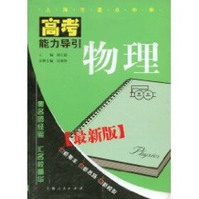 物理：上海市重点中学高考能力导引