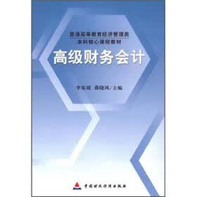普通高等教育经济管理类本科核心课程教材：高级财务会计