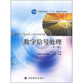 数字信号处理（第2版）
