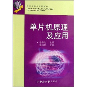 国家级精品课程教材:单片机原理及应用