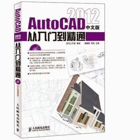 AutoCAD 2012中文版从入门到精通（附光盘1张）