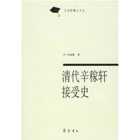清代辛稼轩接受史