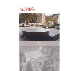 亲历耶鲁