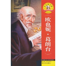 世界文学名著·外国文学名著精读：欧也妮·葛郎台